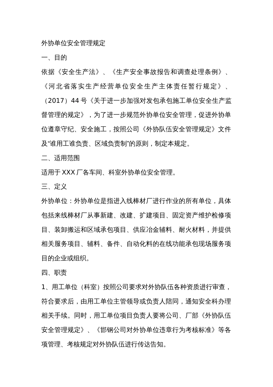 XXX公司外协单位安全管理规定_第1页