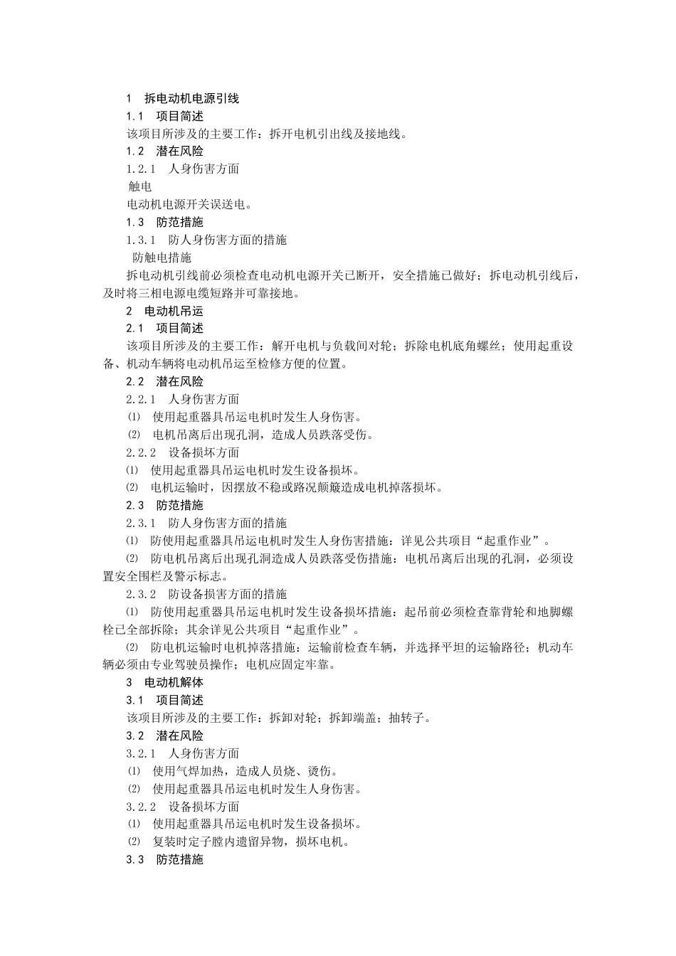 火力发电生产典型作业潜在风险与预控措施之电动机检修_第1页