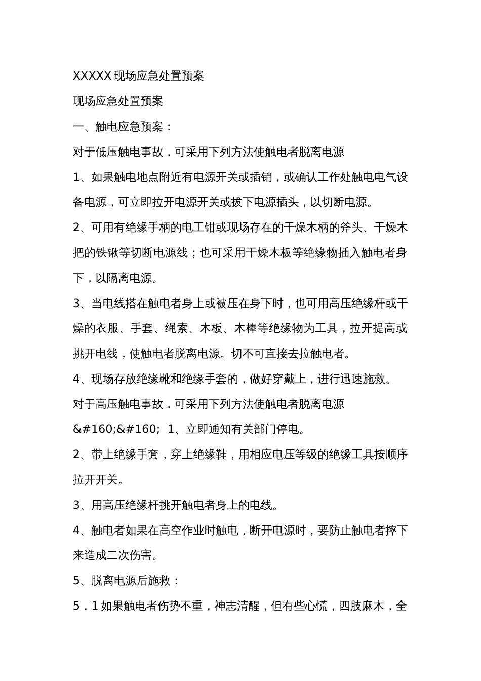 XXXXX现场安全应急处置预案_第1页