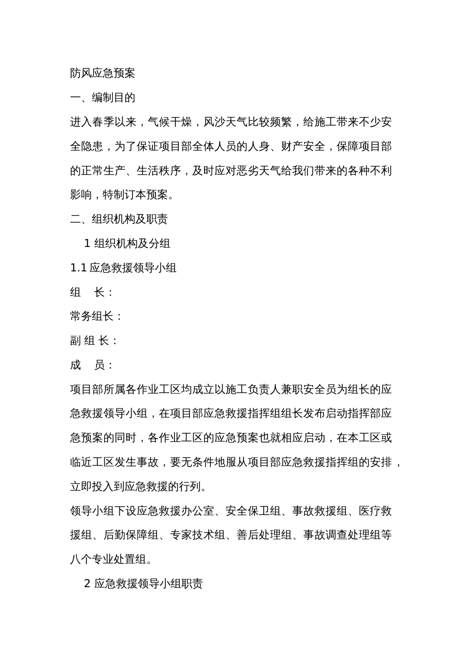 防风安全应急预案_第1页