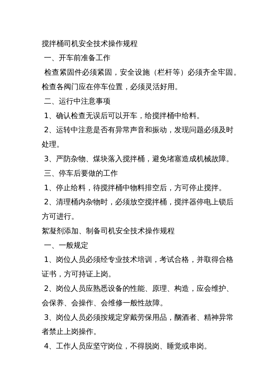 搅拌桶司机安全技术操作规程_第1页