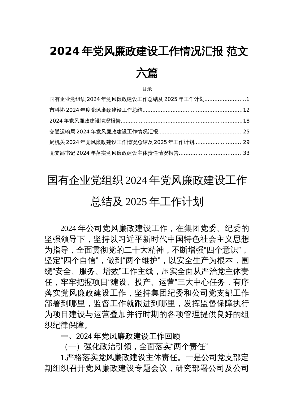 2024年党风廉政建设工作情况汇报 范文六篇_第1页