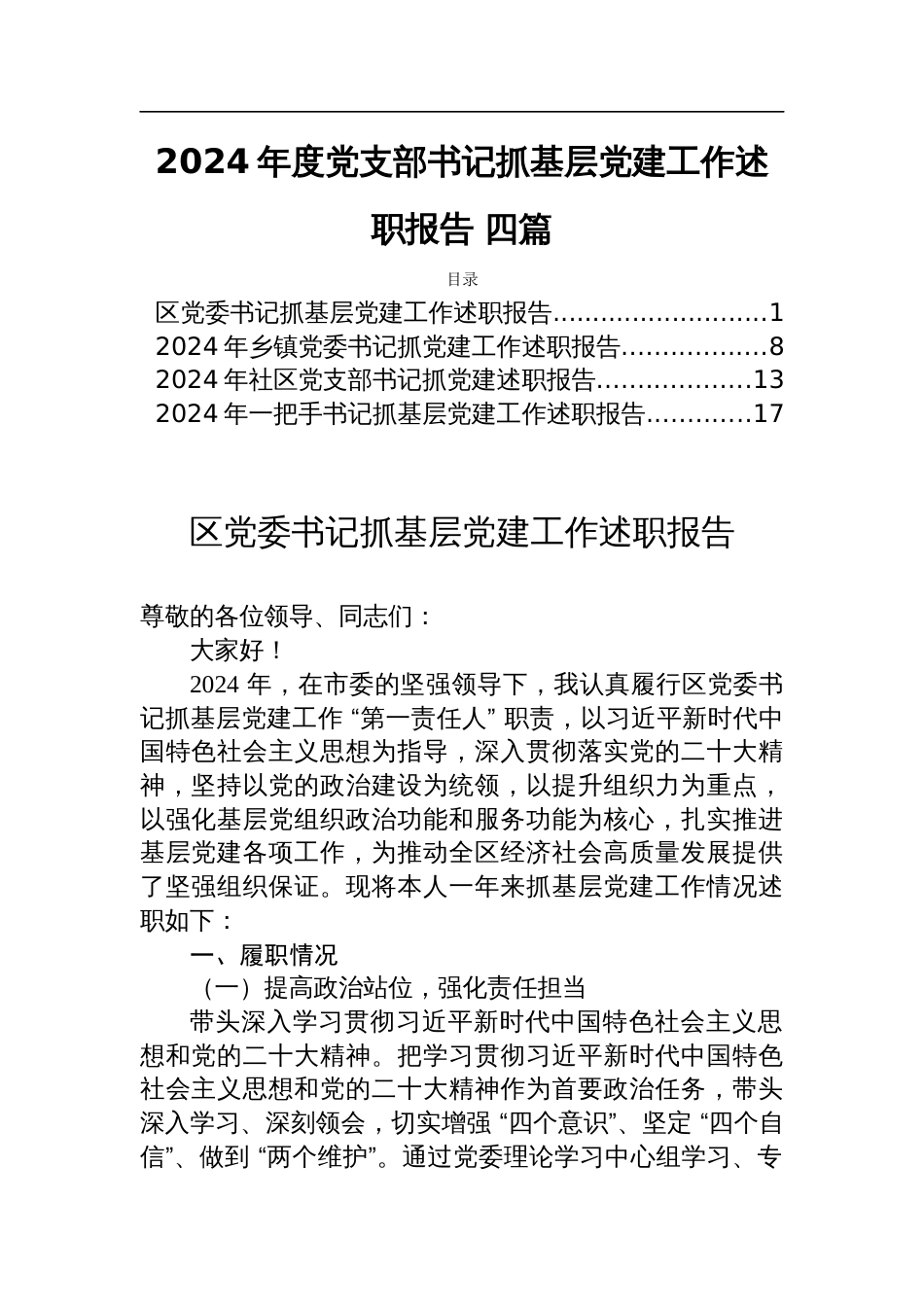 2024年度党支部书记抓基层党建工作述职报告 四篇_第1页