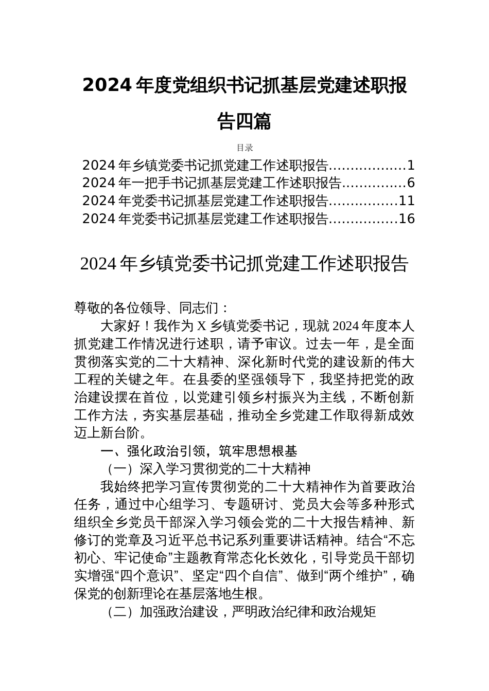 2024年度党组织书记抓基层党建述职报告四篇_第1页