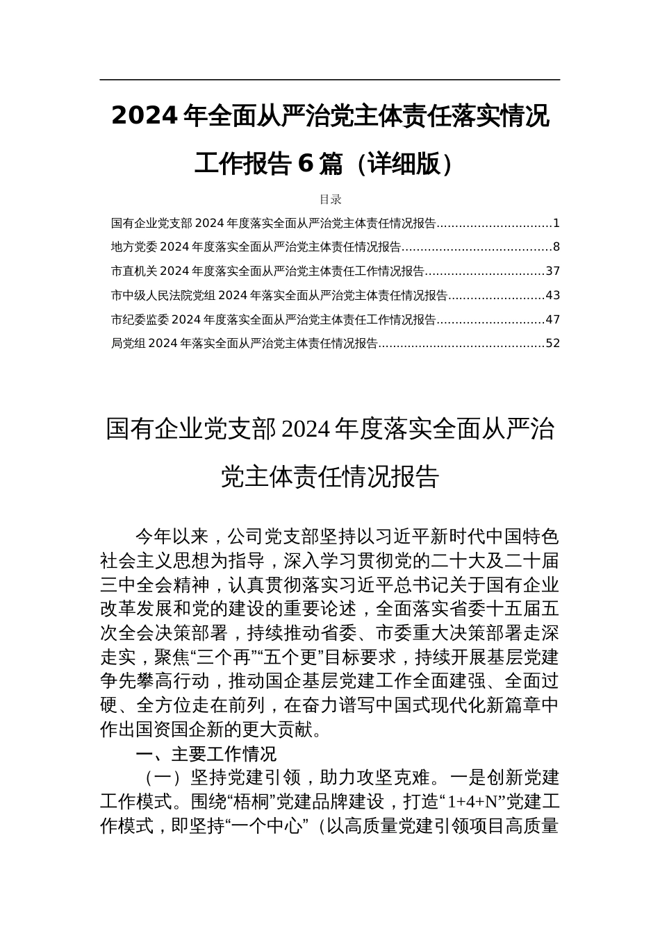 2024年全面从严治党主体责任落实情况工作报告6篇（详细版）_第1页