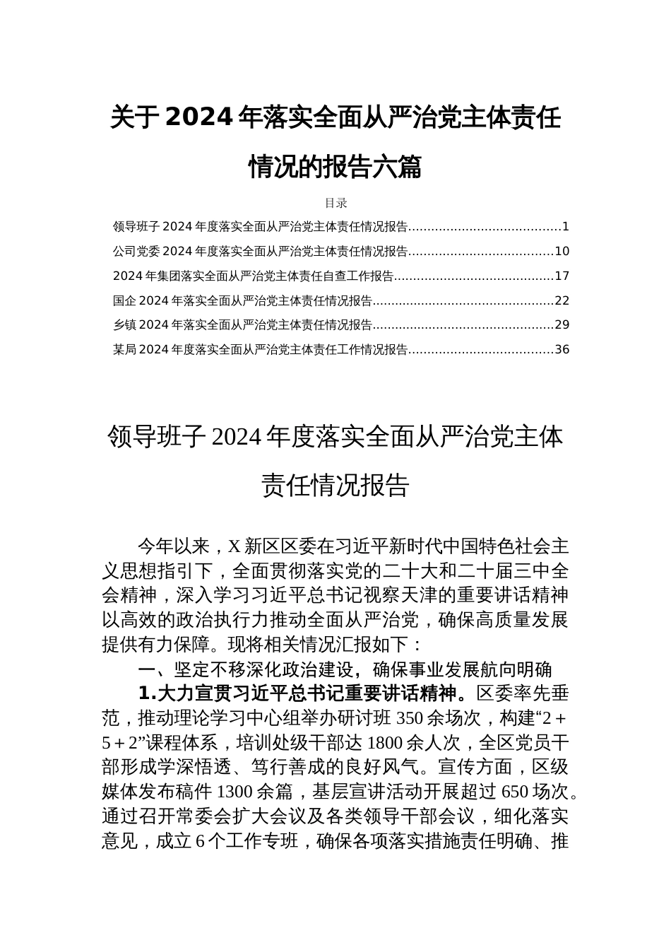 关于2024年落实全面从严治党主体责任情况的报告六篇_第1页