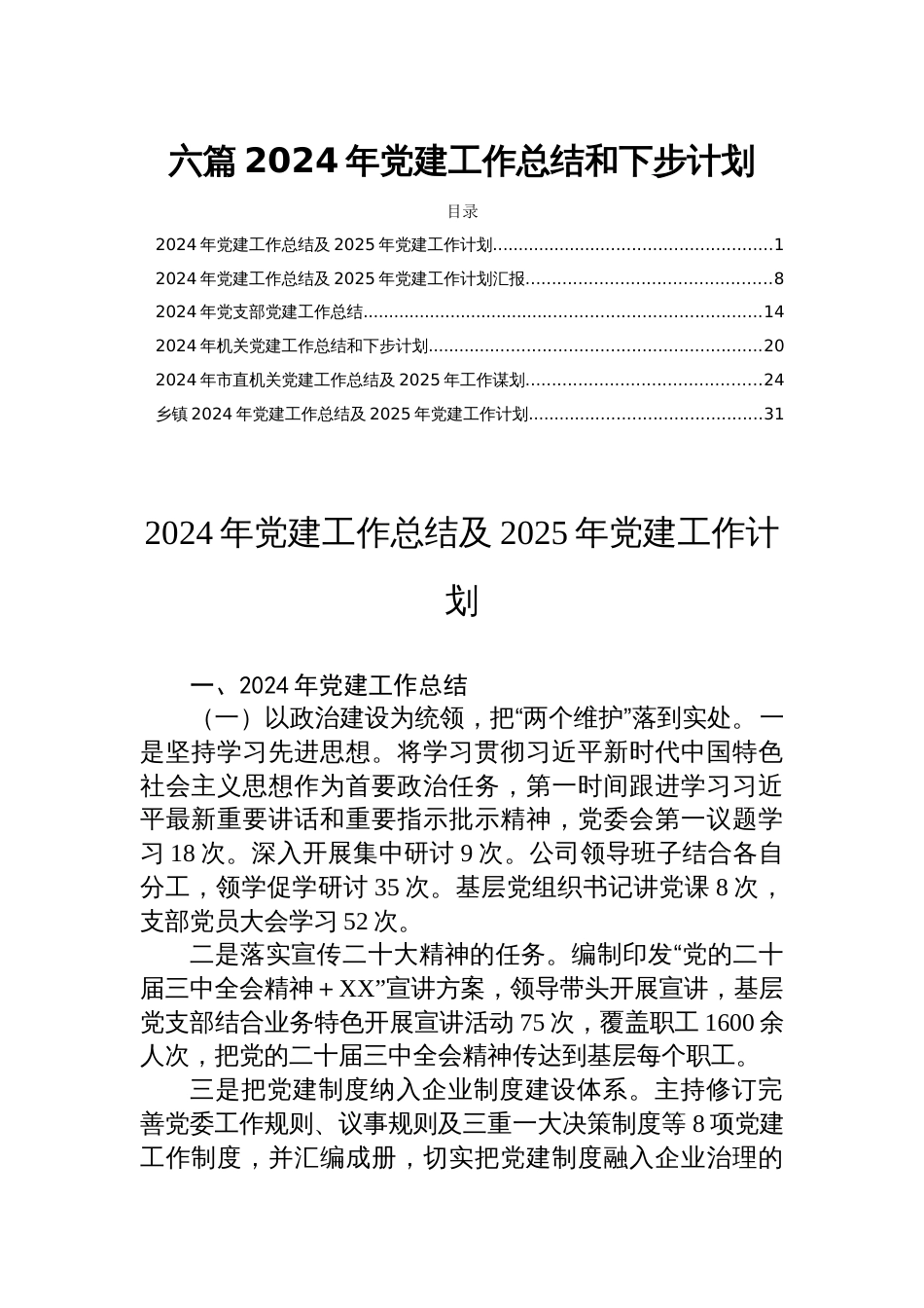 六篇2024年党建工作总结和下步计划_第1页