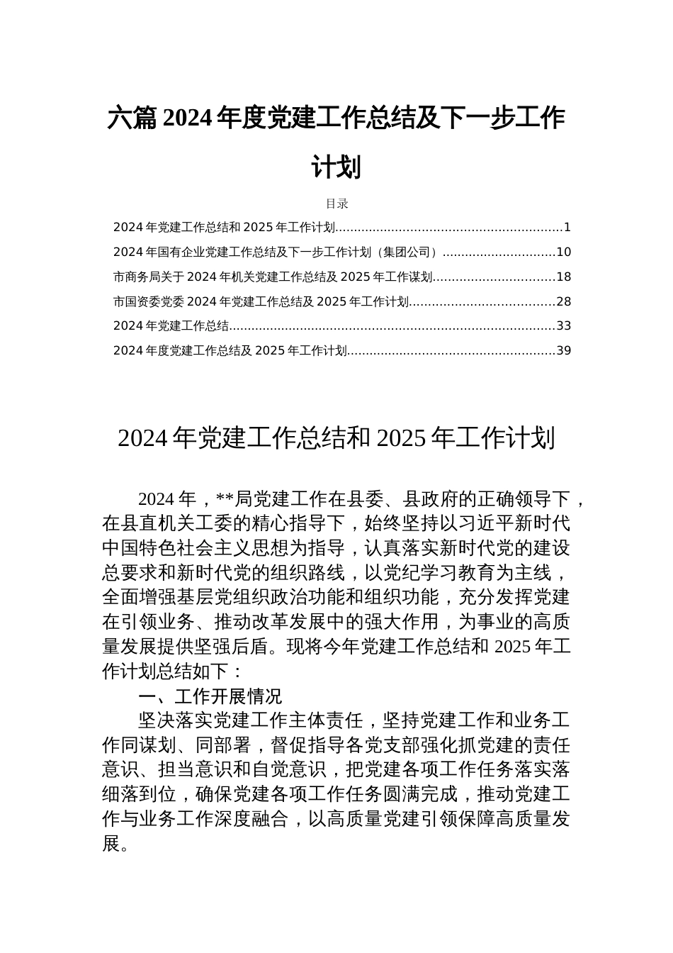 六篇2024年度党建工作总结及下一步工作计划_第1页