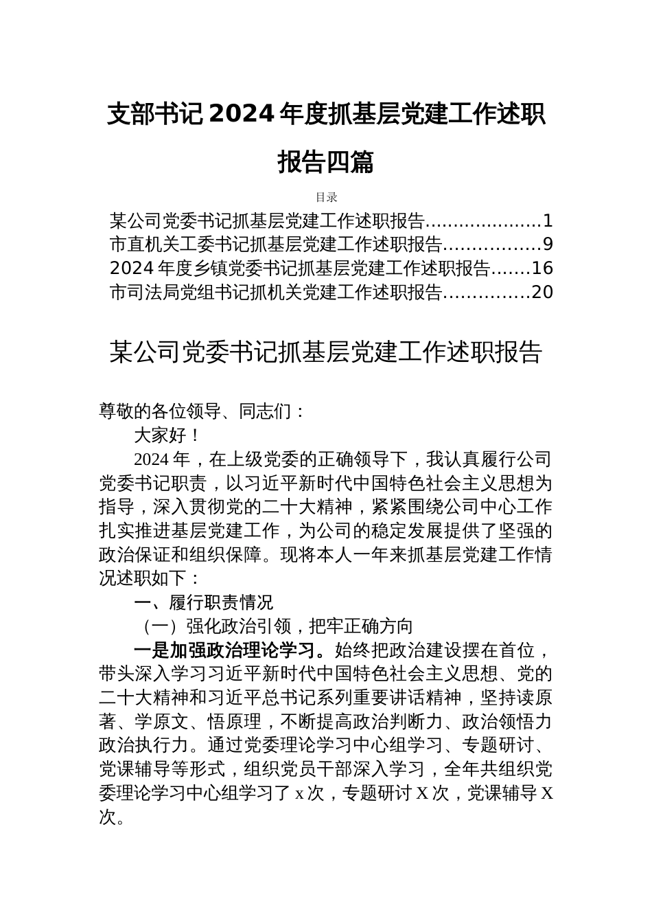 支部书记2024年度抓基层党建工作述职报告四篇_第1页