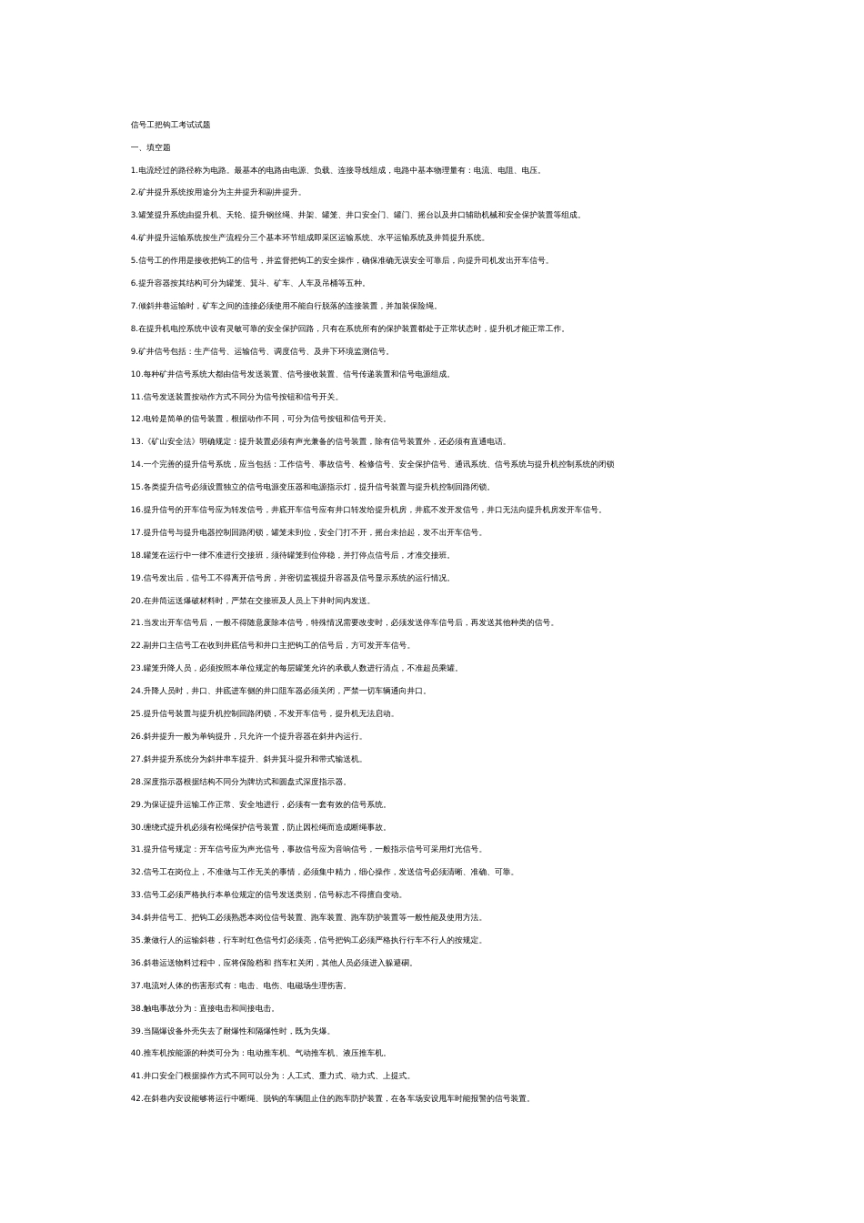 1 信号工把钩工考试练习题含答案_第1页