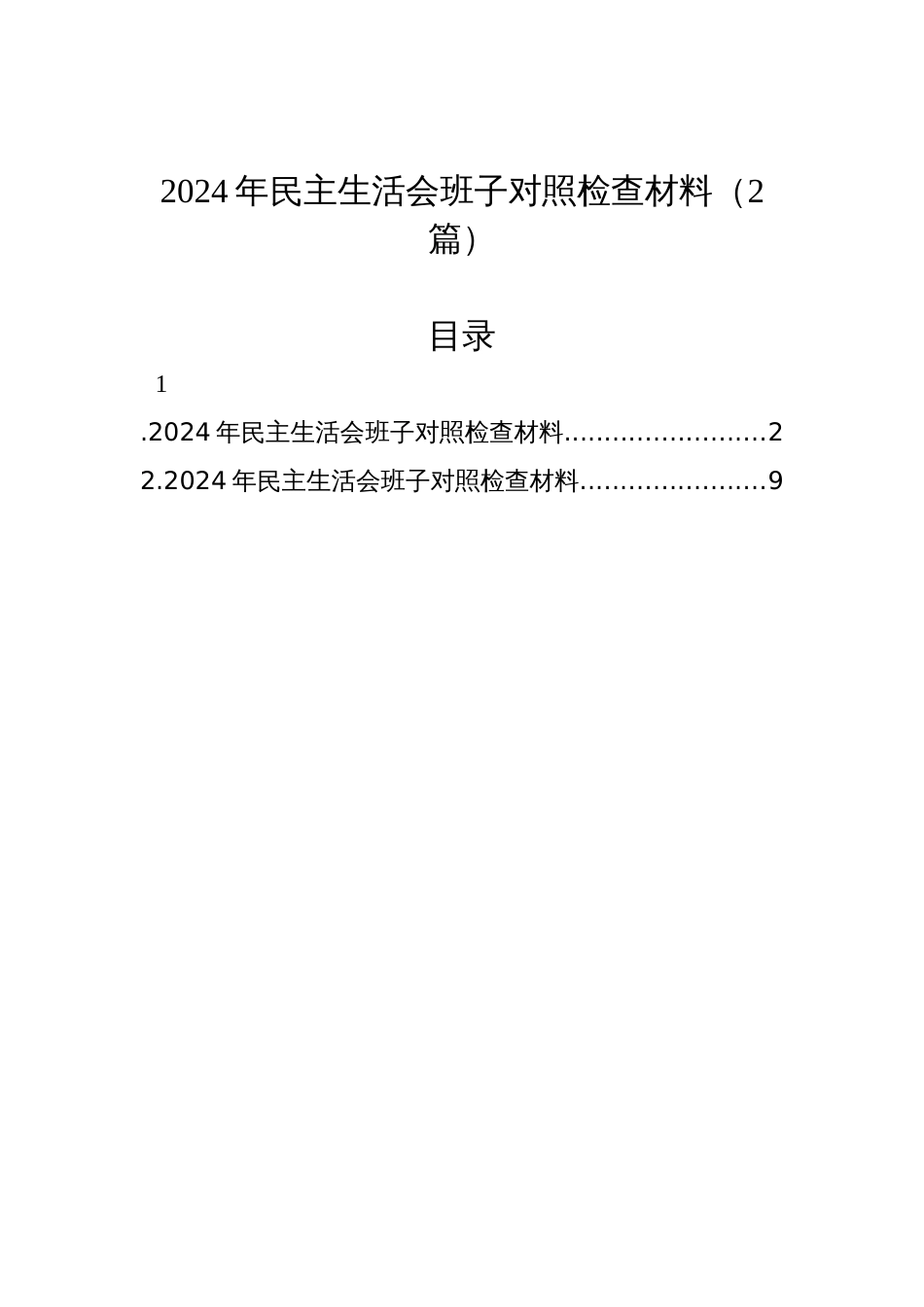 2024年民主生活会班子对照检查材料（2篇）_第1页