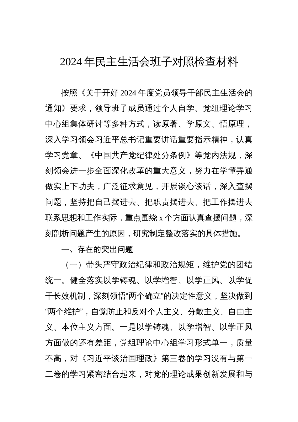 2024年民主生活会班子对照检查材料_第1页