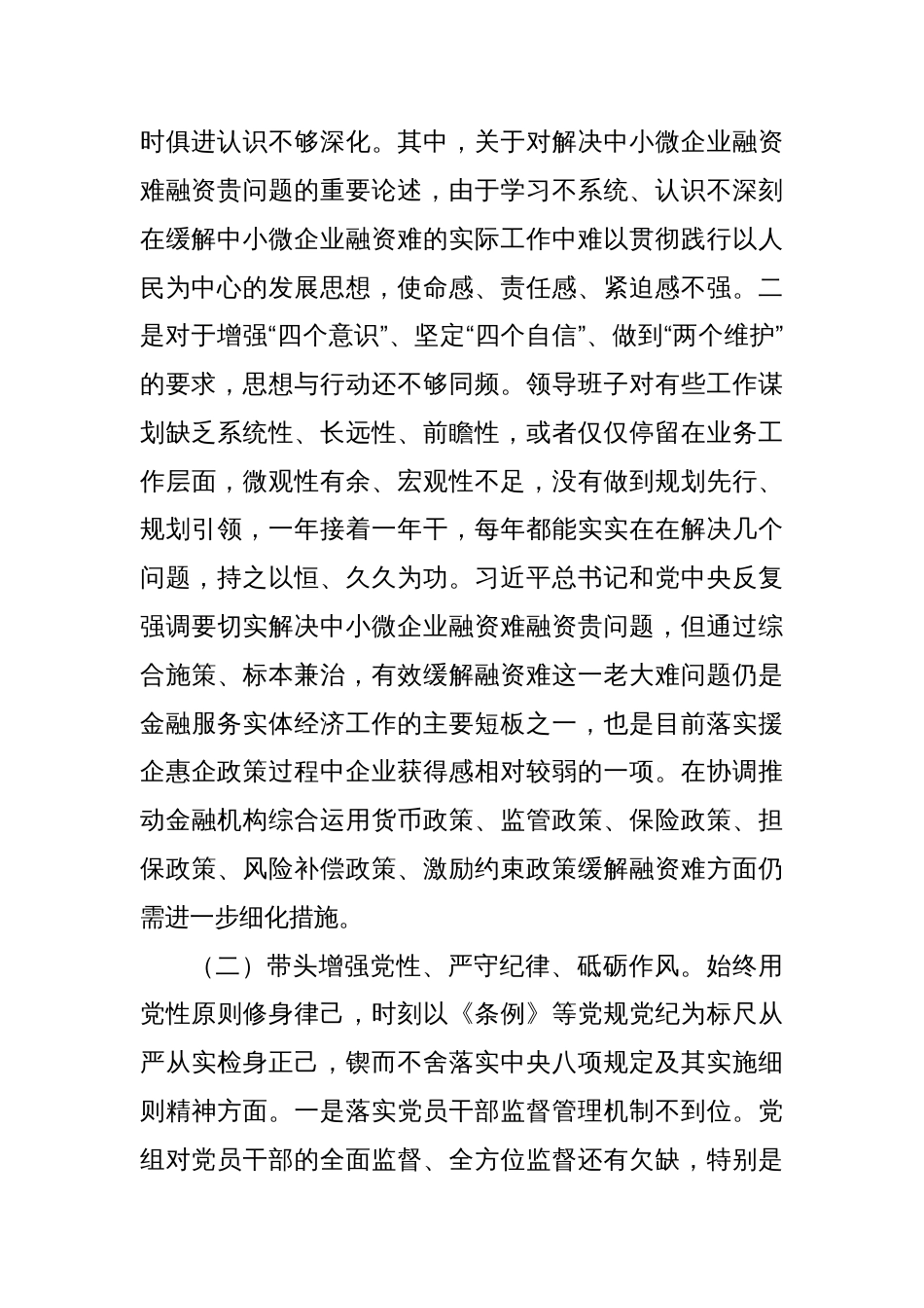 2024年民主生活会班子对照检查材料_第2页