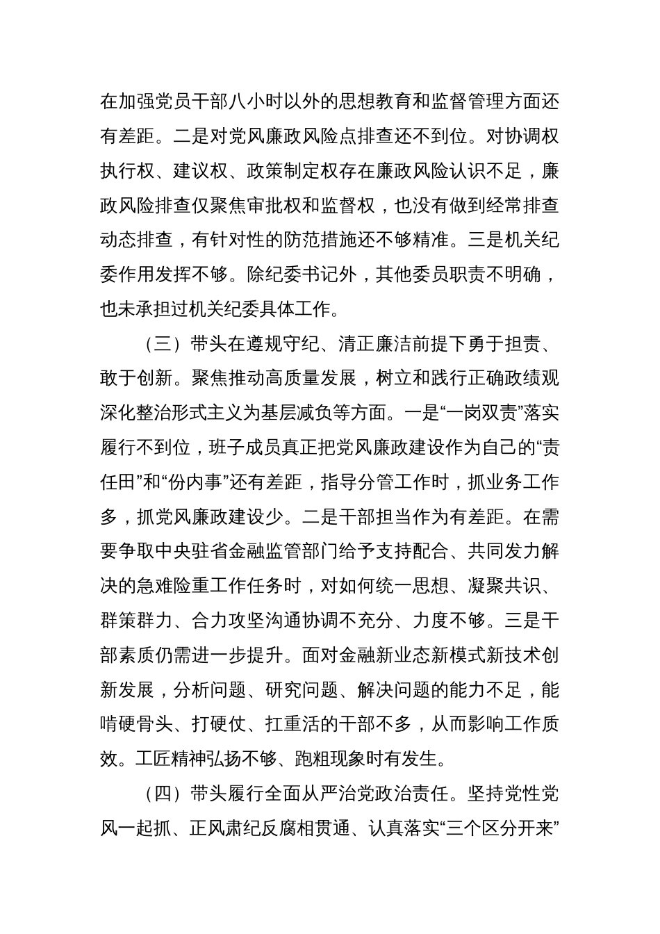 2024年民主生活会班子对照检查材料_第3页