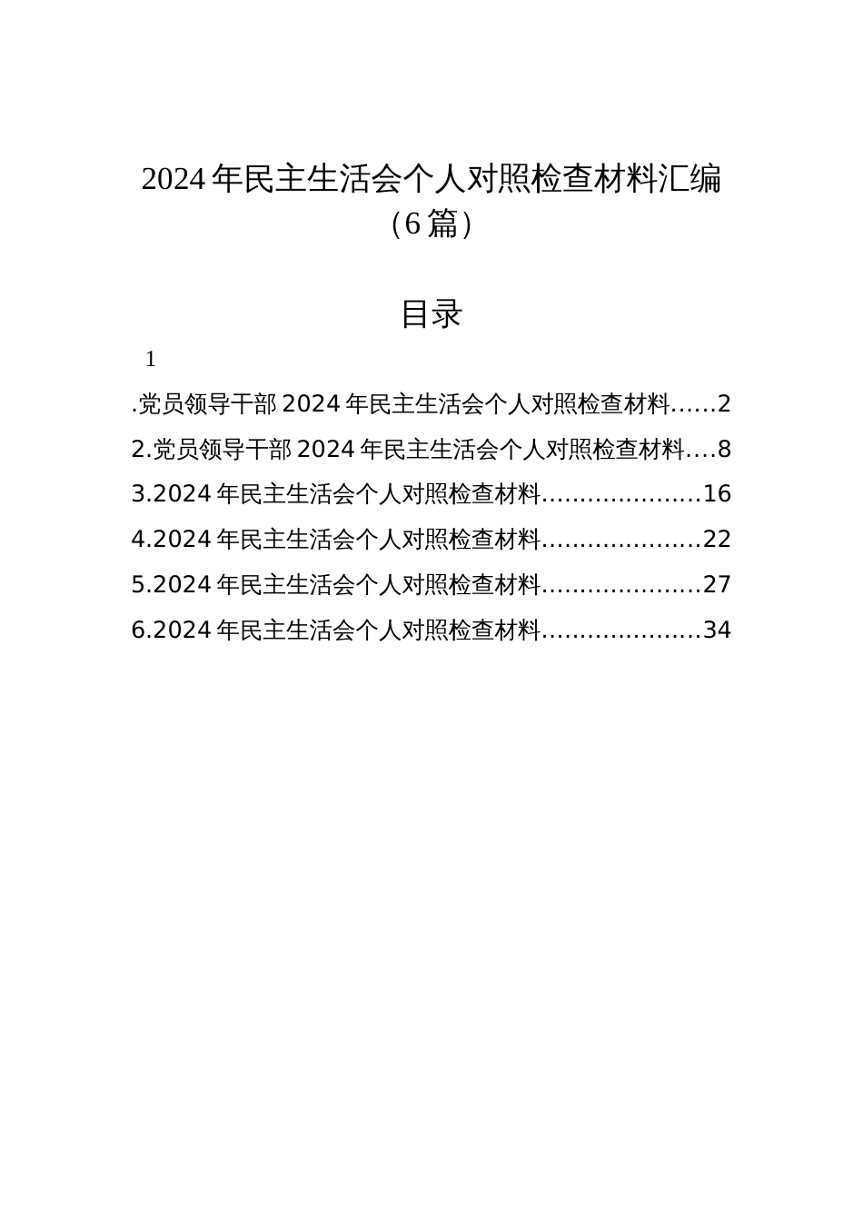 2024年民主生活会个人对照检查材料汇编（6篇）_第1页