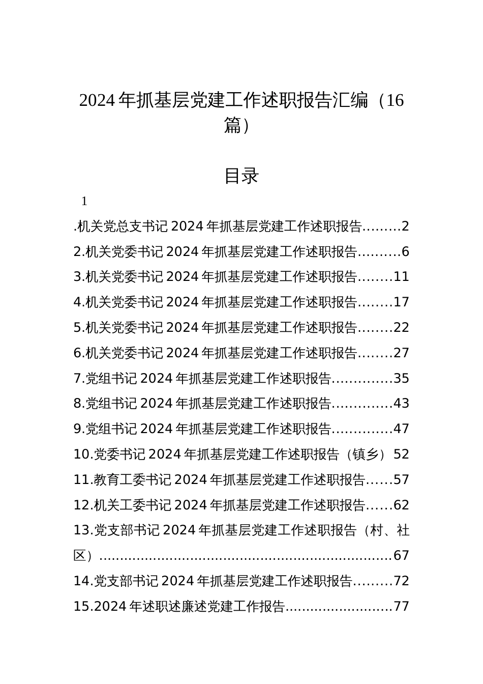 2024年抓基层党建工作述职报告汇编（16篇）_第1页