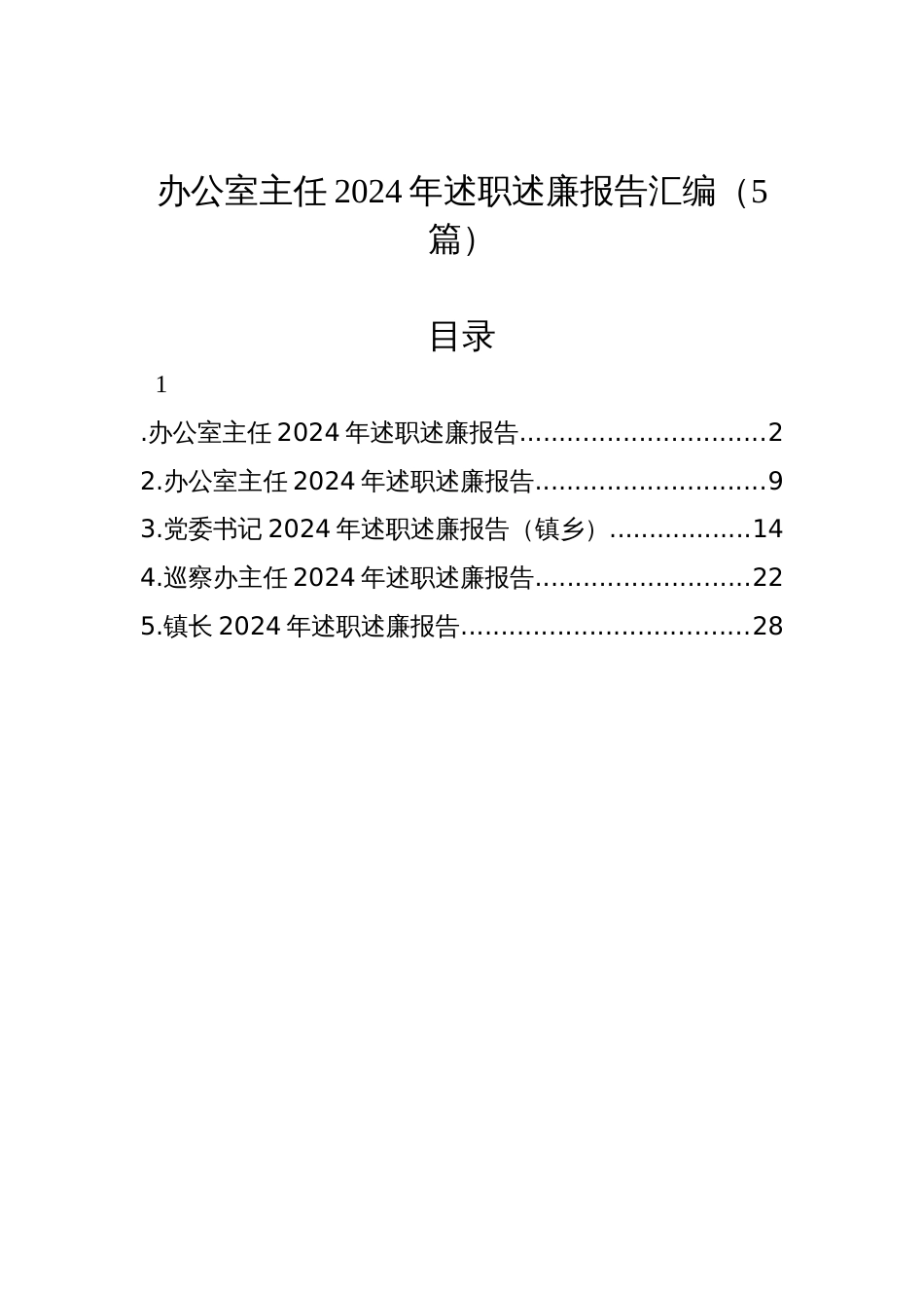 办公室主任2024年述职述廉报告汇编（5篇）_第1页