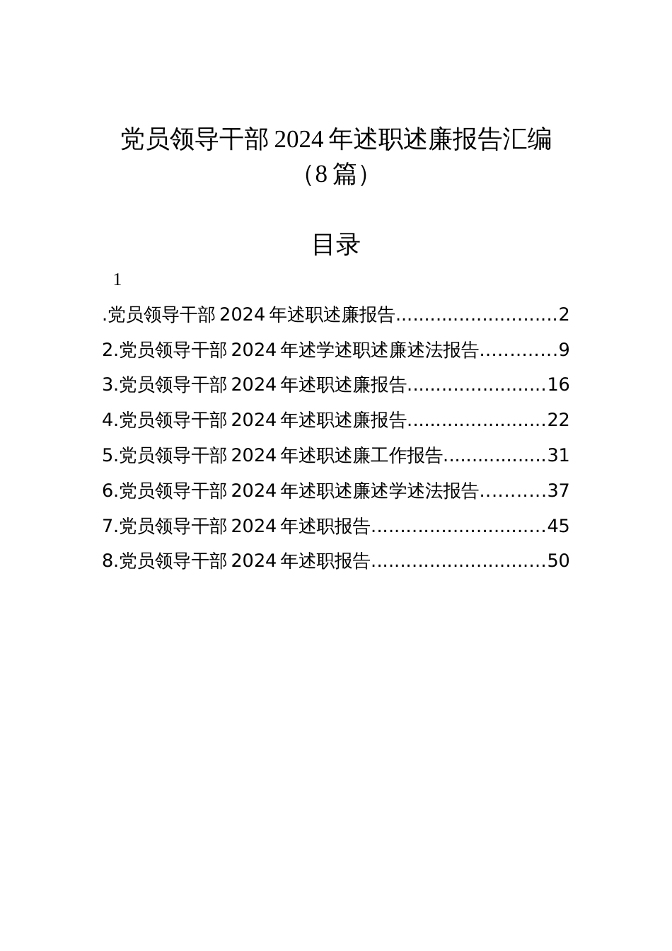 党员领导干部2024年述职述廉报告汇编（8篇）_第1页