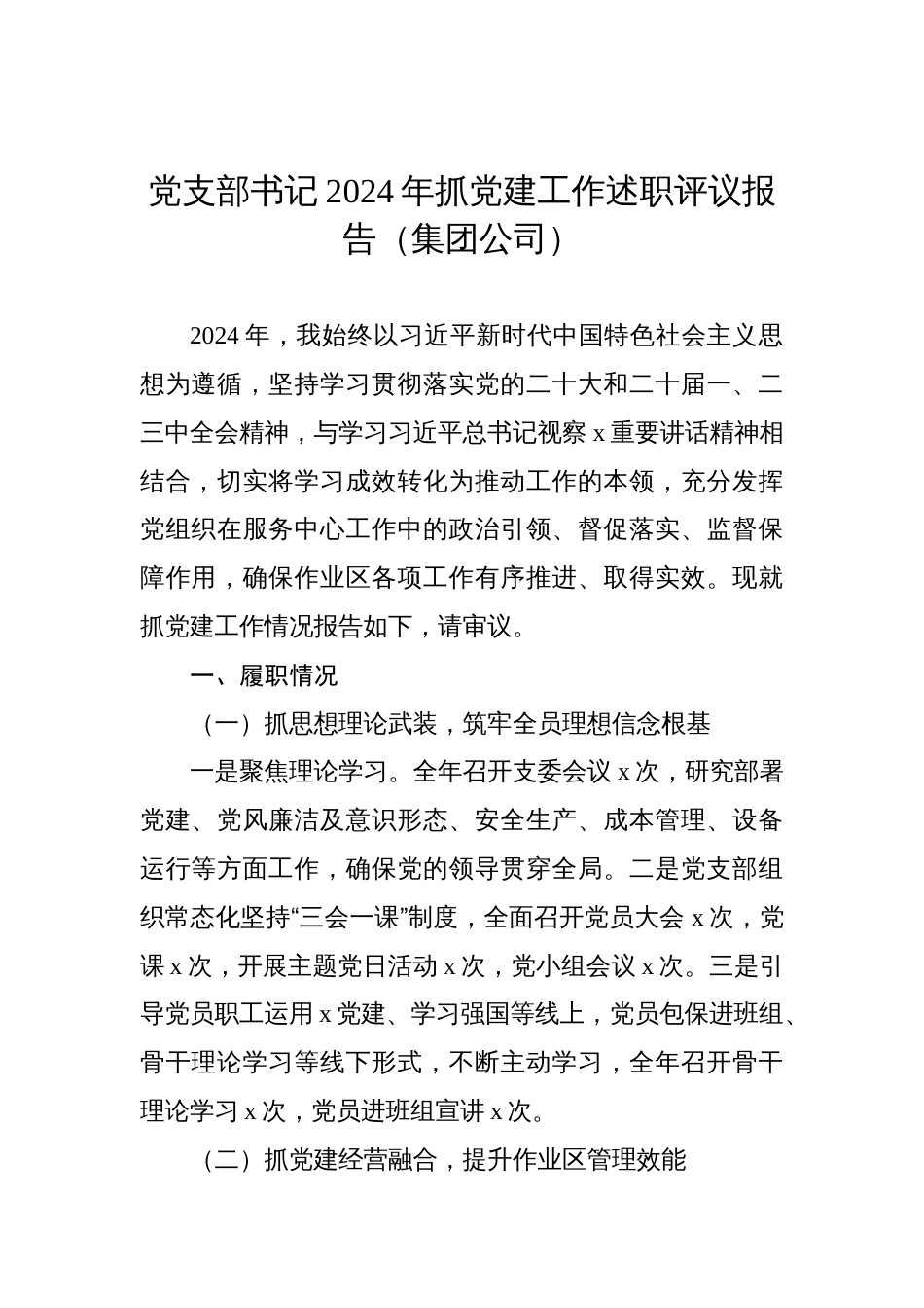 党支部书记2024年抓党建工作述职评议报告（集团公司）_第1页