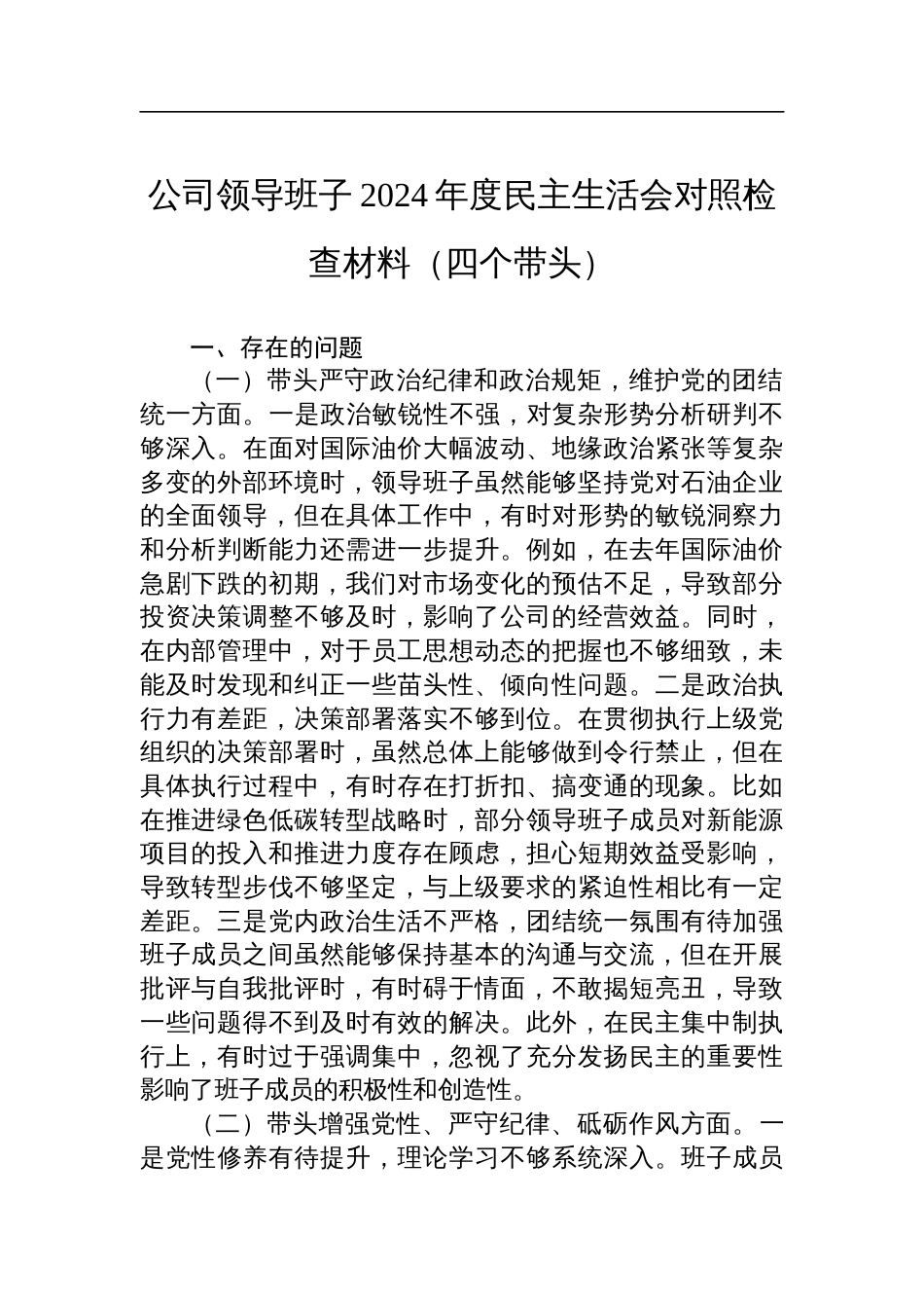 公司领导班子2024年度民主生活会对照检查材料（四个带头）_第1页