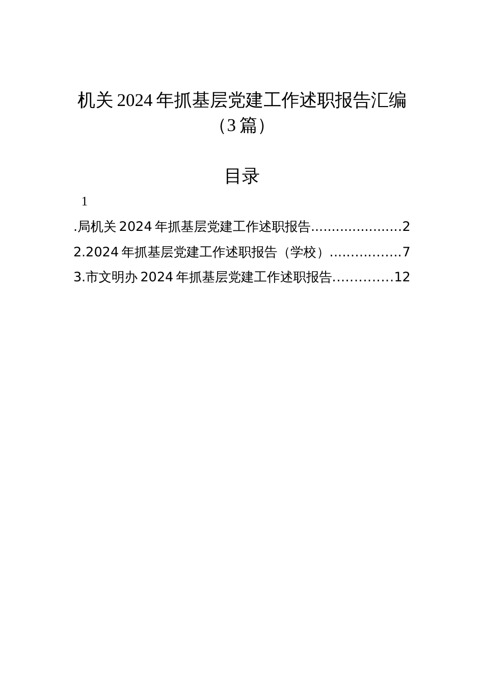 机关2024年抓基层党建工作述职报告汇编（3篇）_第1页