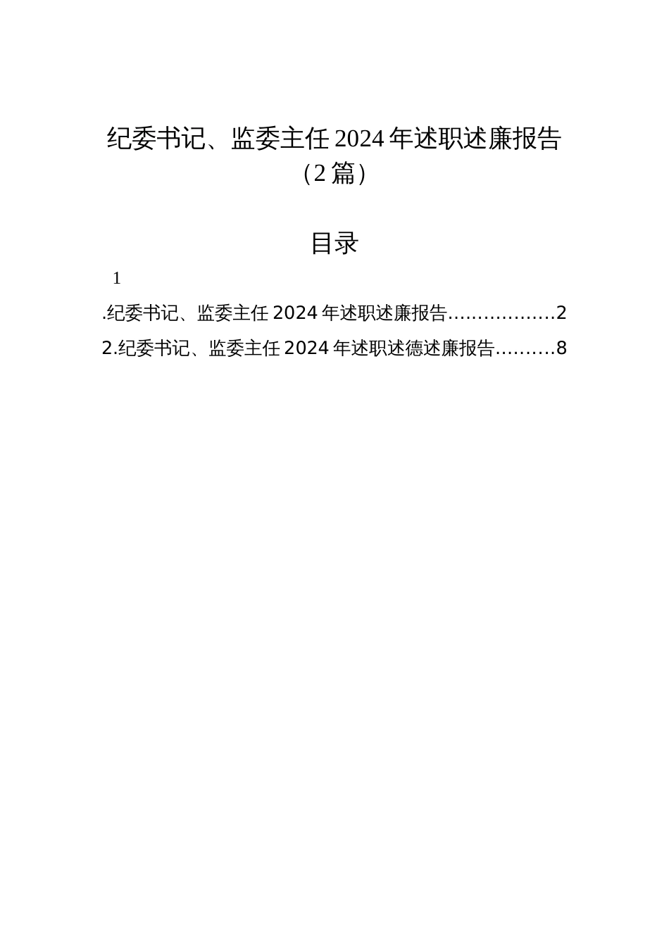 纪委书记、监委主任2024年述职述廉报告（2篇）_第1页