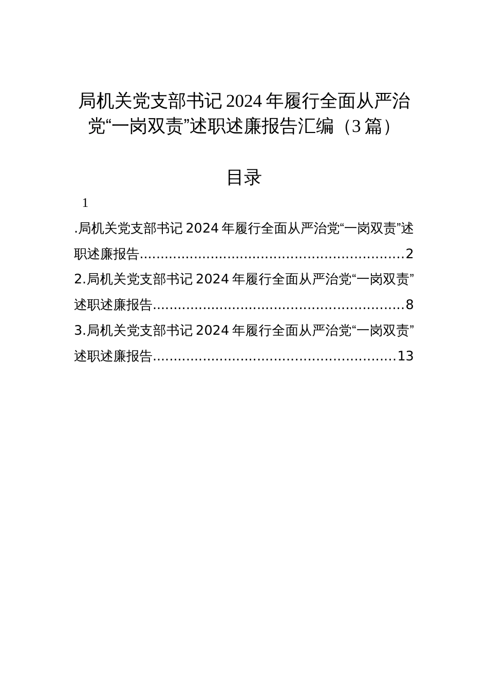 局机关党支部书记2024年履行全面从严治党“一岗双责”述职述廉报告汇编（3篇）_第1页