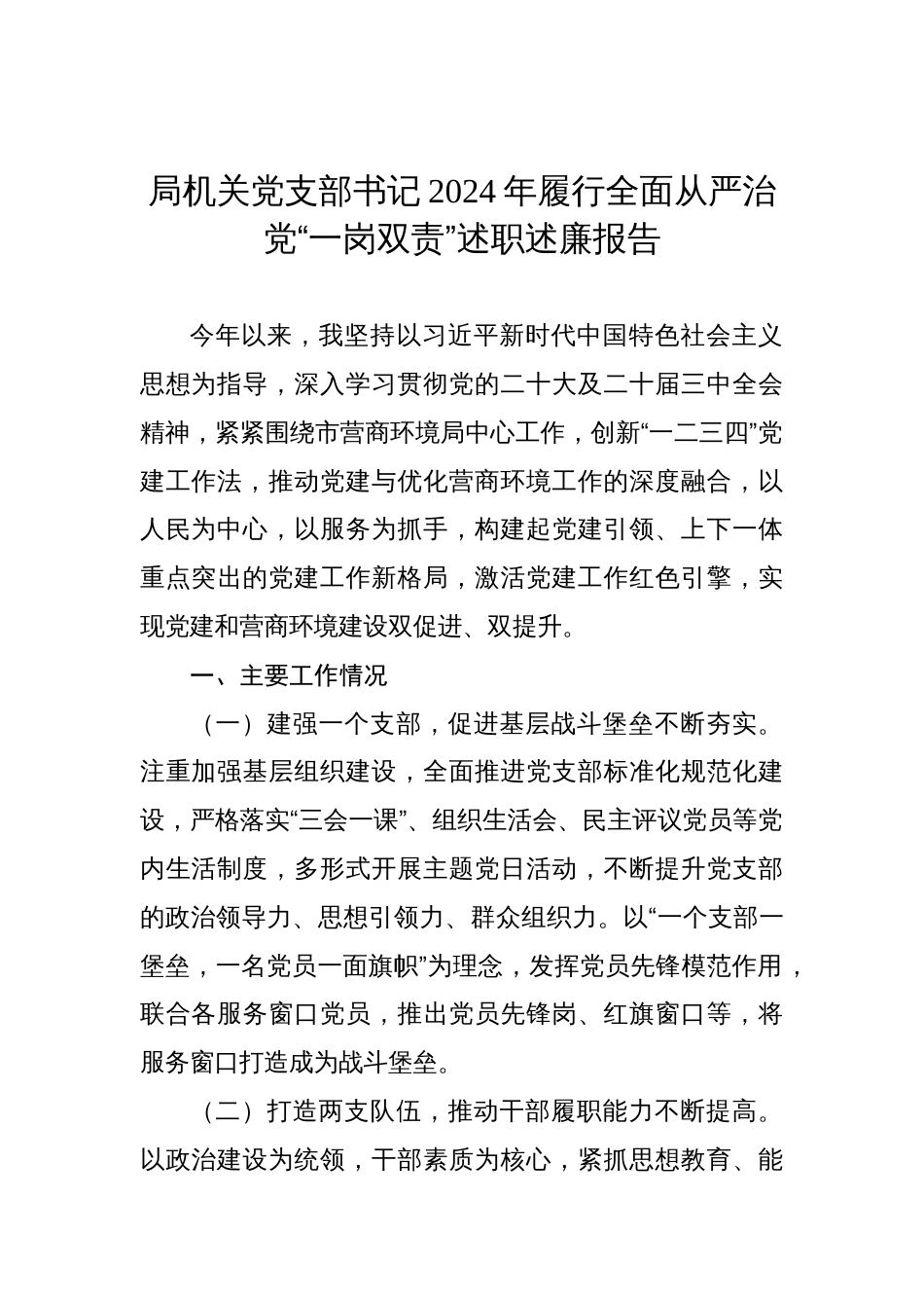 局机关党支部书记2024年履行全面从严治党“一岗双责”述职述廉报告汇编（3篇）_第2页