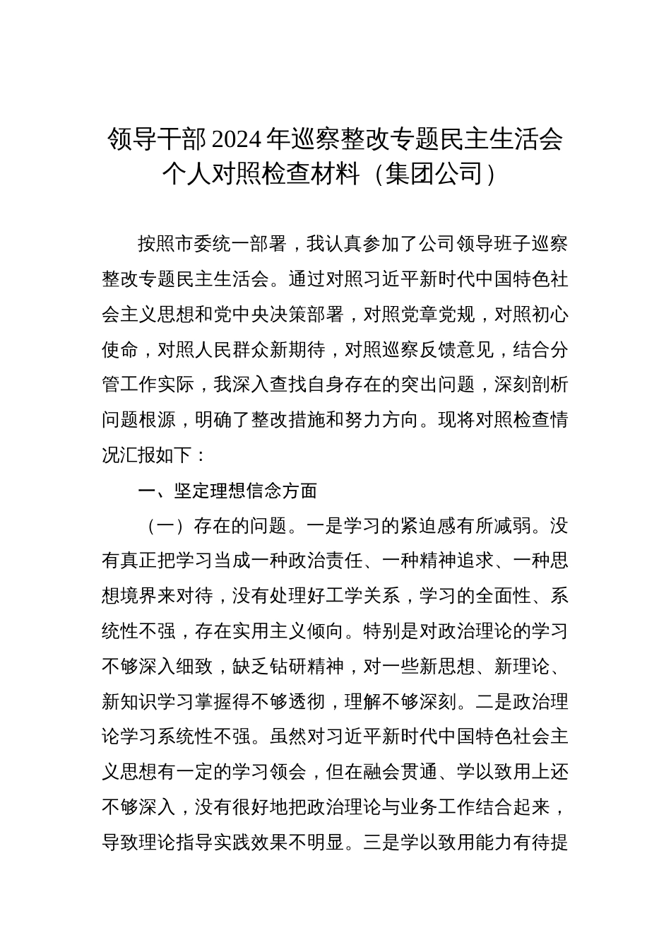 领导干部2024年巡察整改专题民主生活会个人对照检查材料（集团公司）_第1页