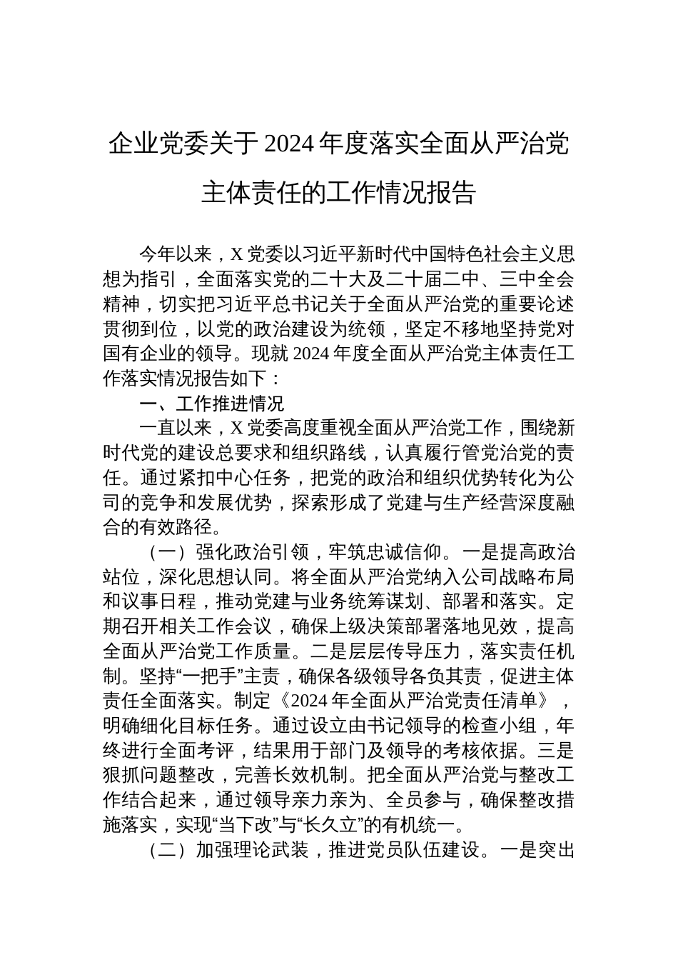 企业党委关于2024年度落实全面从严治党主体责任的工作情况报告_第1页