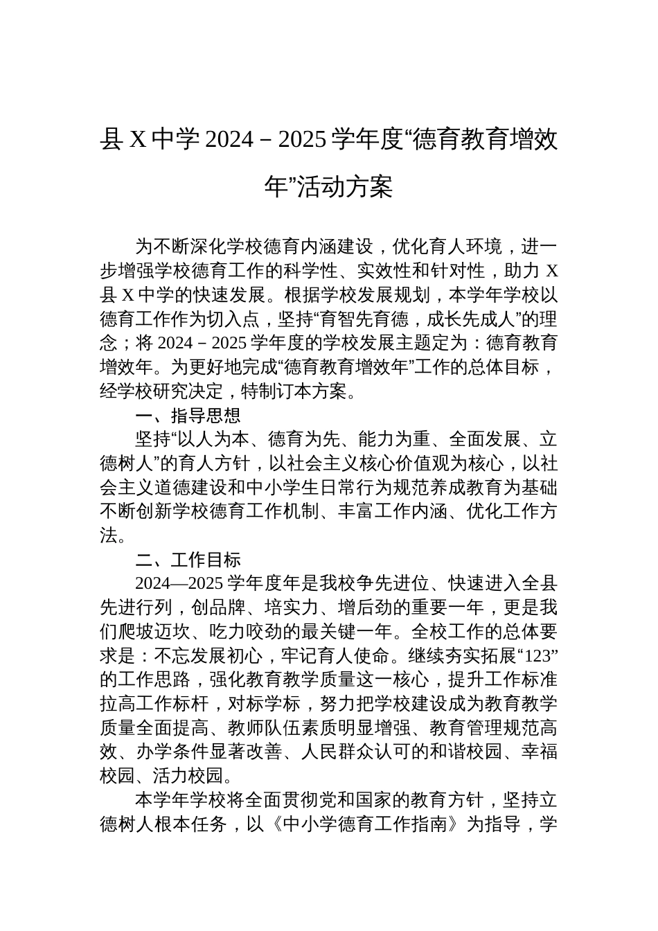 县X中学2024－2025学年度“德育教育增效年”活动方案_第1页