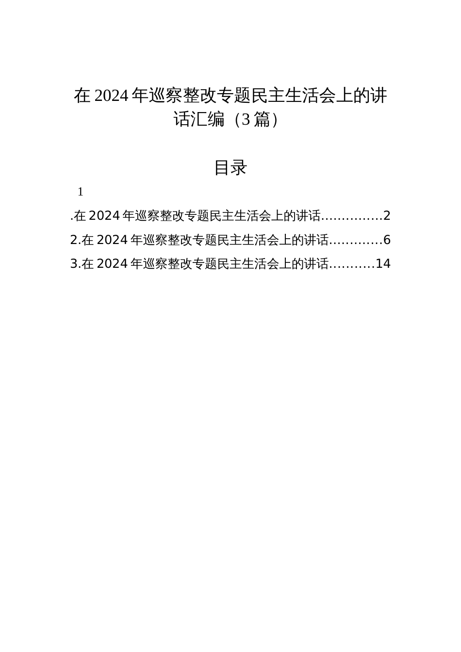 在2024年巡察整改专题民主生活会上的讲话汇编（3篇）_第1页