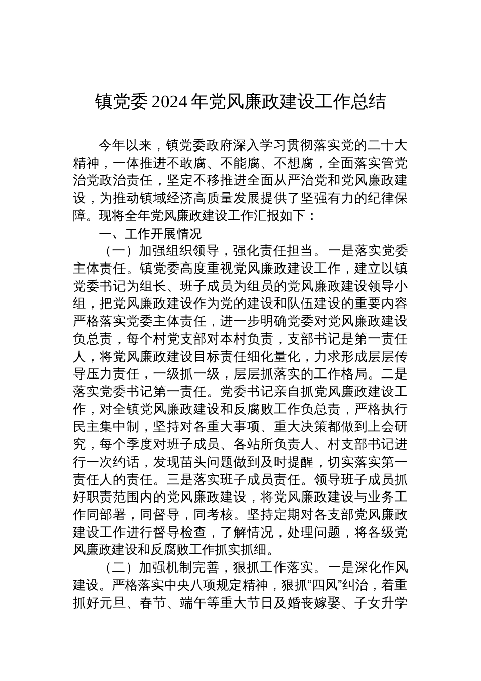 镇党委2024年党风廉政建设工作总结_第1页