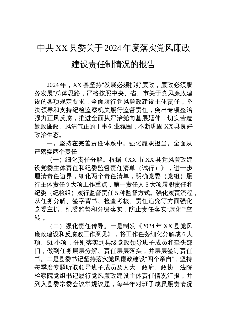 中共XX县委关于2024年度落实党风廉政建设责任制情况的报告_第1页