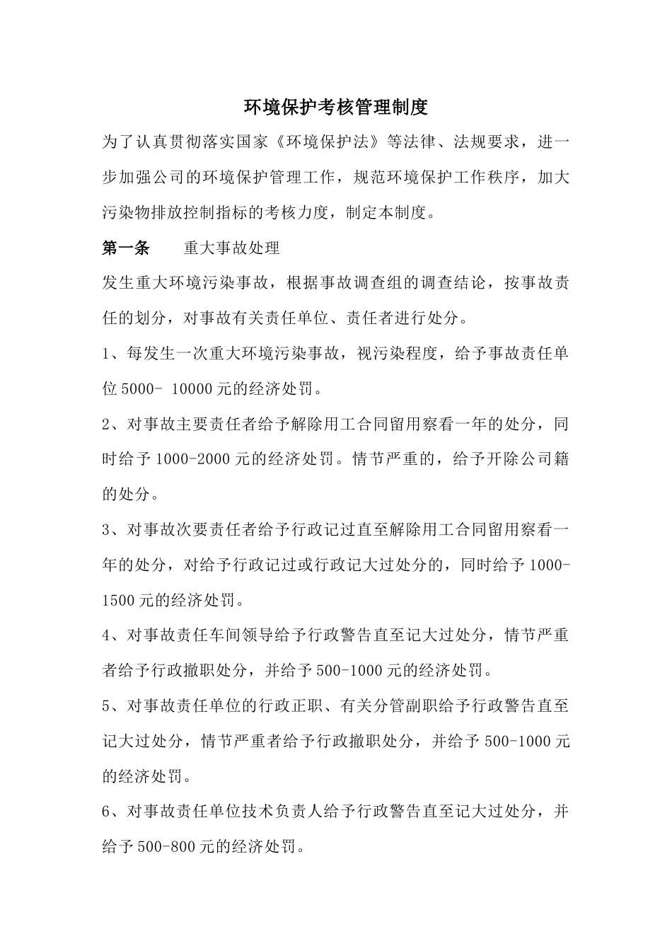 XXX公司环境保护考核管理制度_第1页