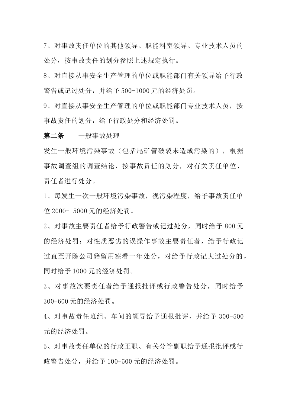 XXX公司环境保护考核管理制度_第2页