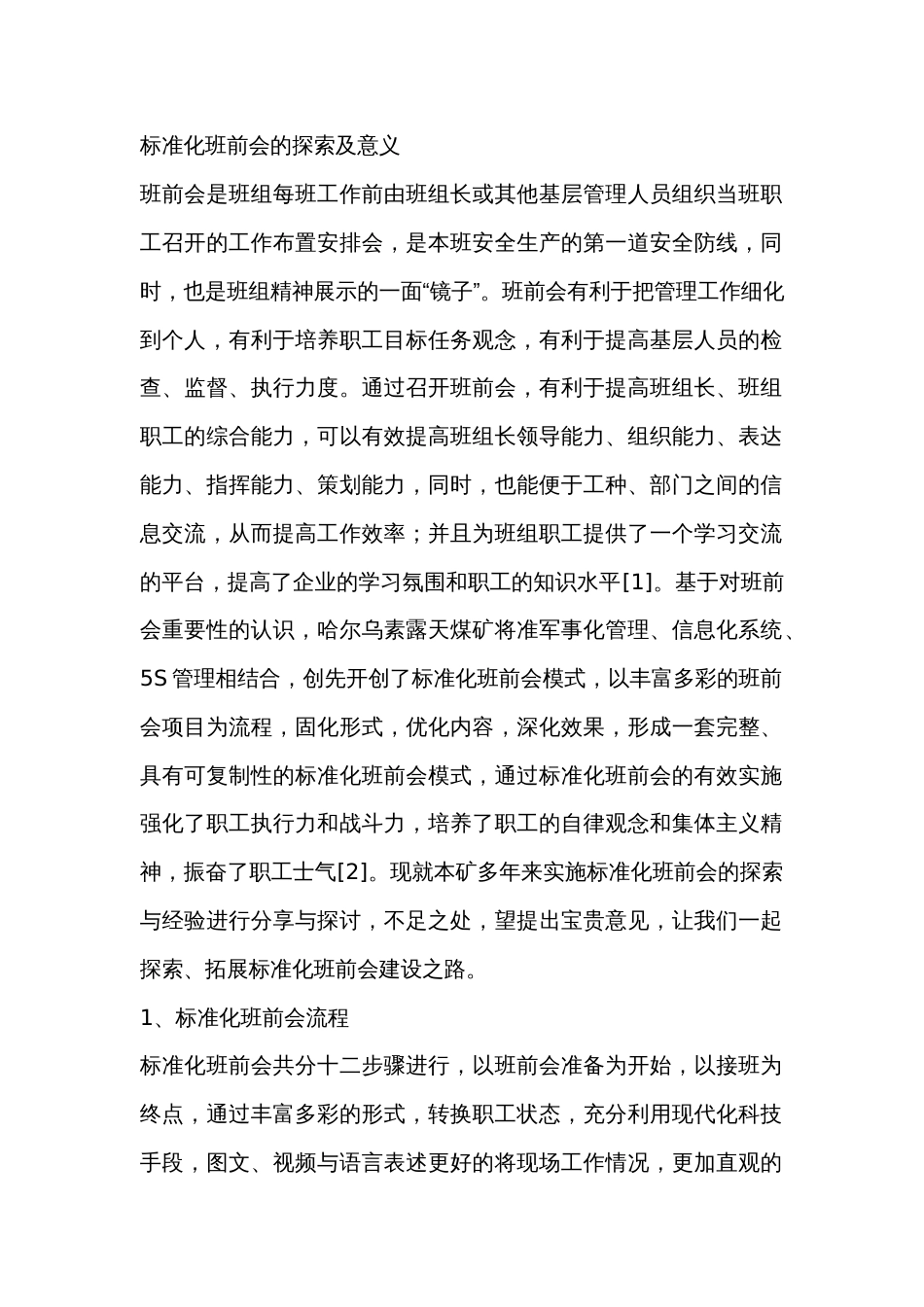 标准化班前会的探索及意义_第1页