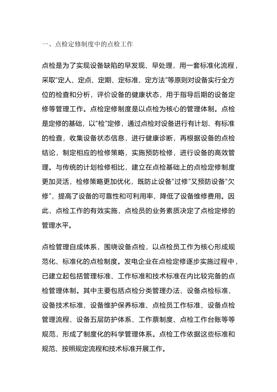 点检员与点检定修制度_第1页