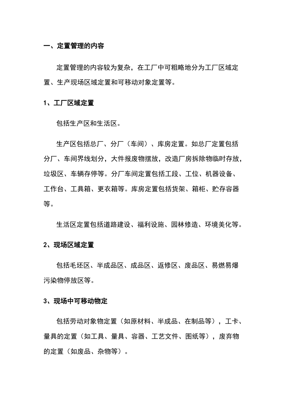 管理制度之如何进行6S定置管理_第1页