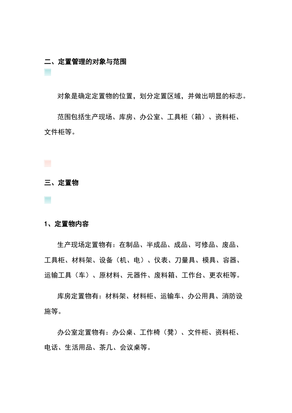 管理制度之如何进行6S定置管理_第2页