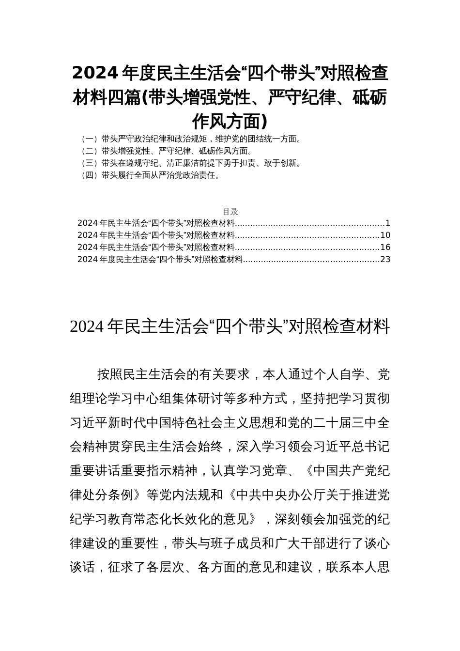 2024年度民主生活会“四个带头”对照检查材料四篇(带头增强党性、严守纪律、砥砺作风方面)_第1页