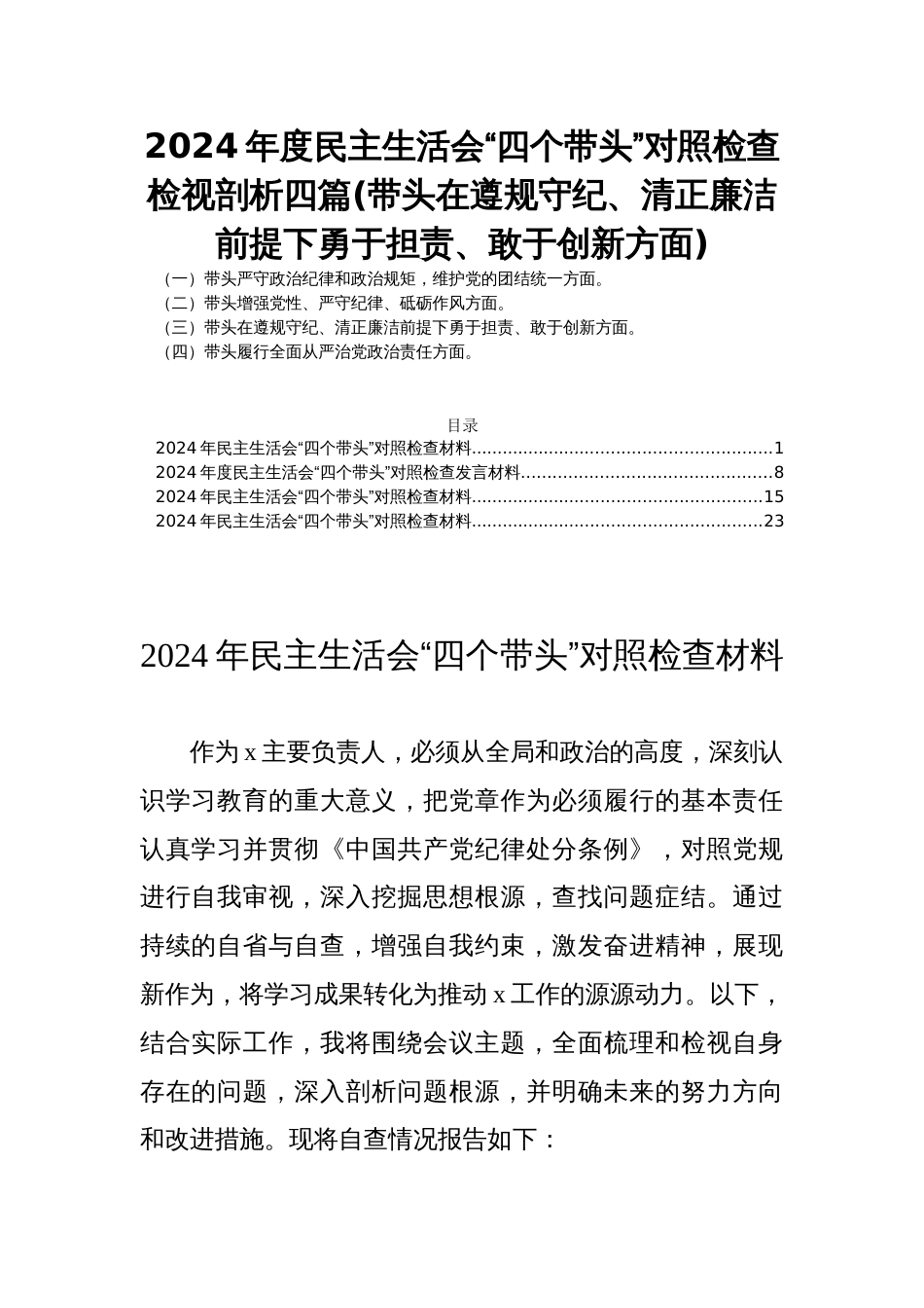 2024年度民主生活会“四个带头”对照检查检视剖析四篇(带头在遵规守纪、清正廉洁前提下勇于担责、敢于创新方面)_第1页