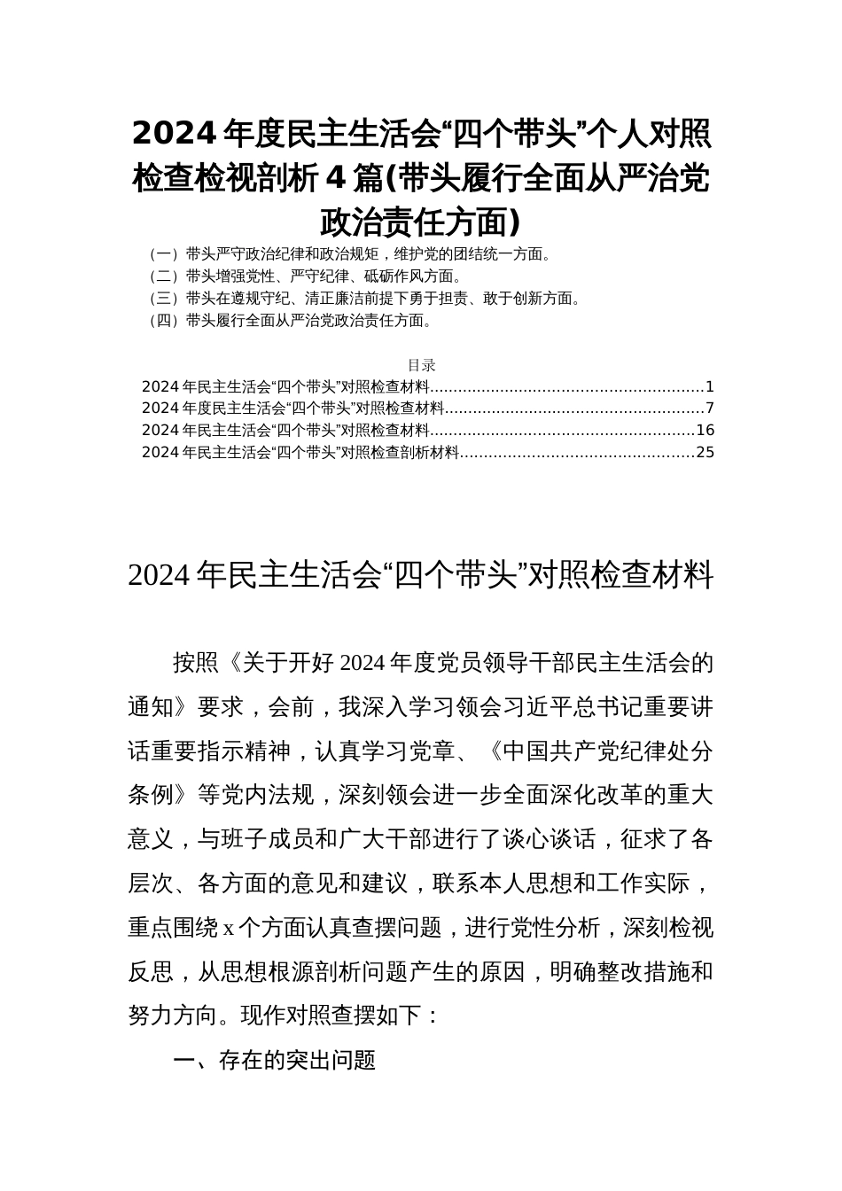 2024年度民主生活会“四个带头”个人对照检查检视剖析4篇(带头履行全面从严治党政治责任方面)_第1页