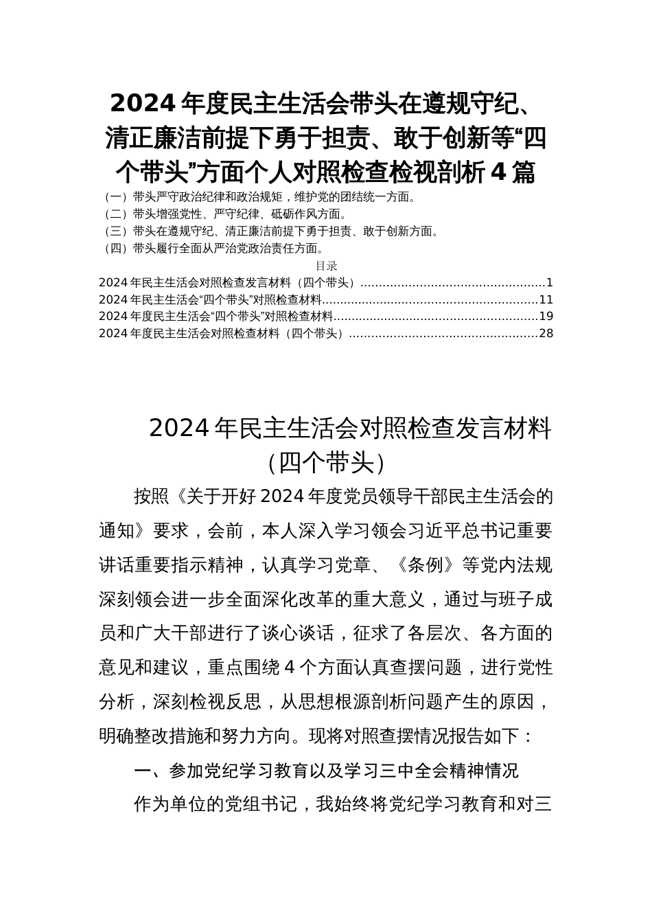 2024年度民主生活会带头在遵规守纪、清正廉洁前提下勇于担责、敢于创新等“四个带头”方面个人对照检查检视剖析4篇_第1页