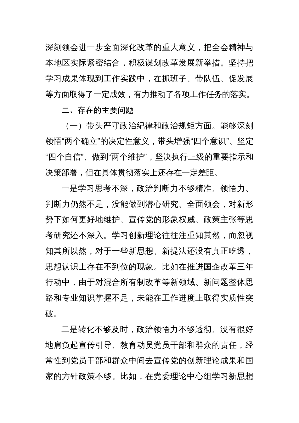 2024年度民主生活会带头在遵规守纪、清正廉洁前提下勇于担责、敢于创新等“四个带头”方面个人对照检查检视剖析4篇_第3页