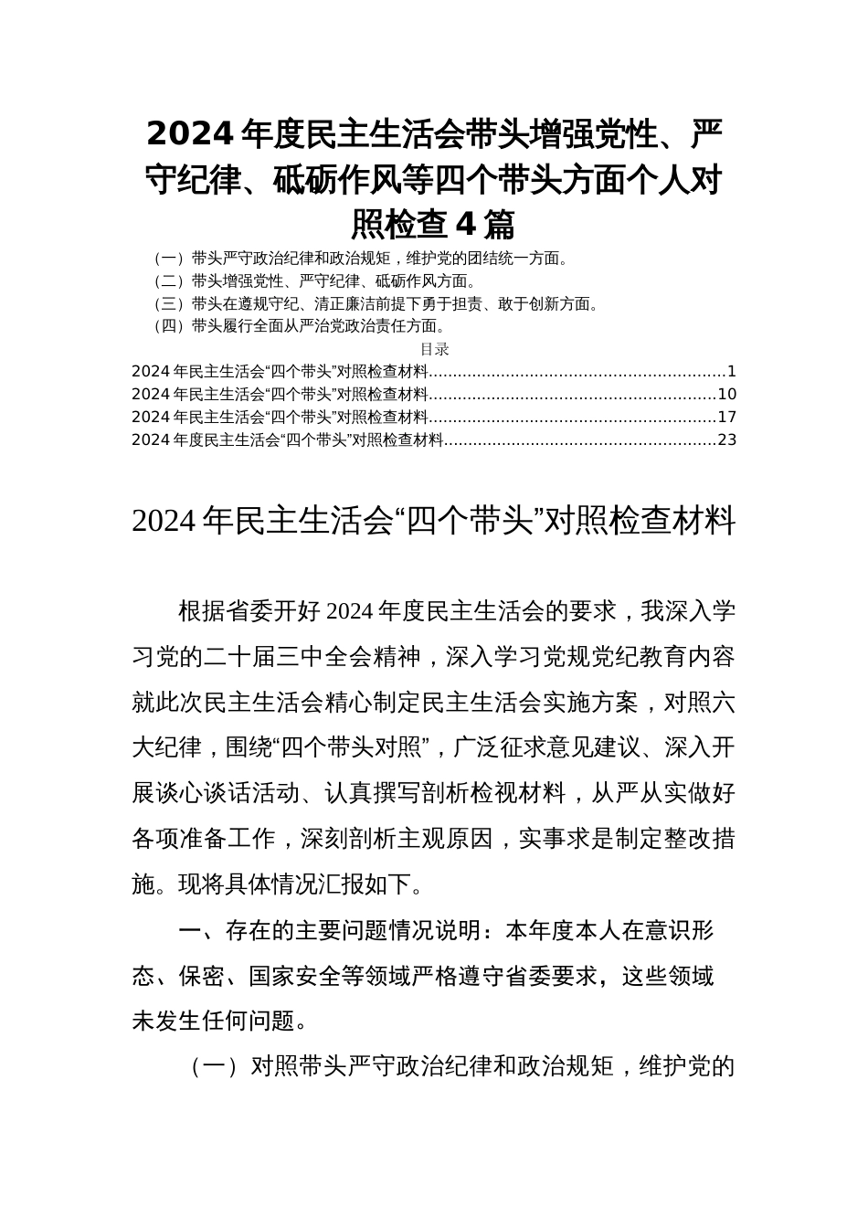 2024年度民主生活会带头增强党性、严守纪律、砥砺作风等四个带头方面个人对照检查4篇_第1页