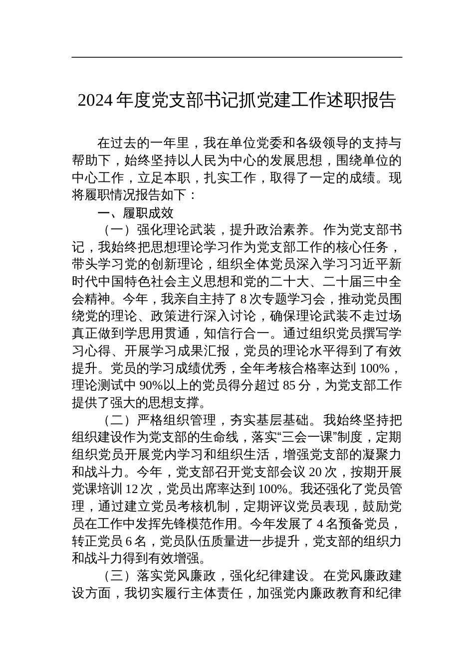 2024年度党支部书记抓党建工作述职报告_第1页
