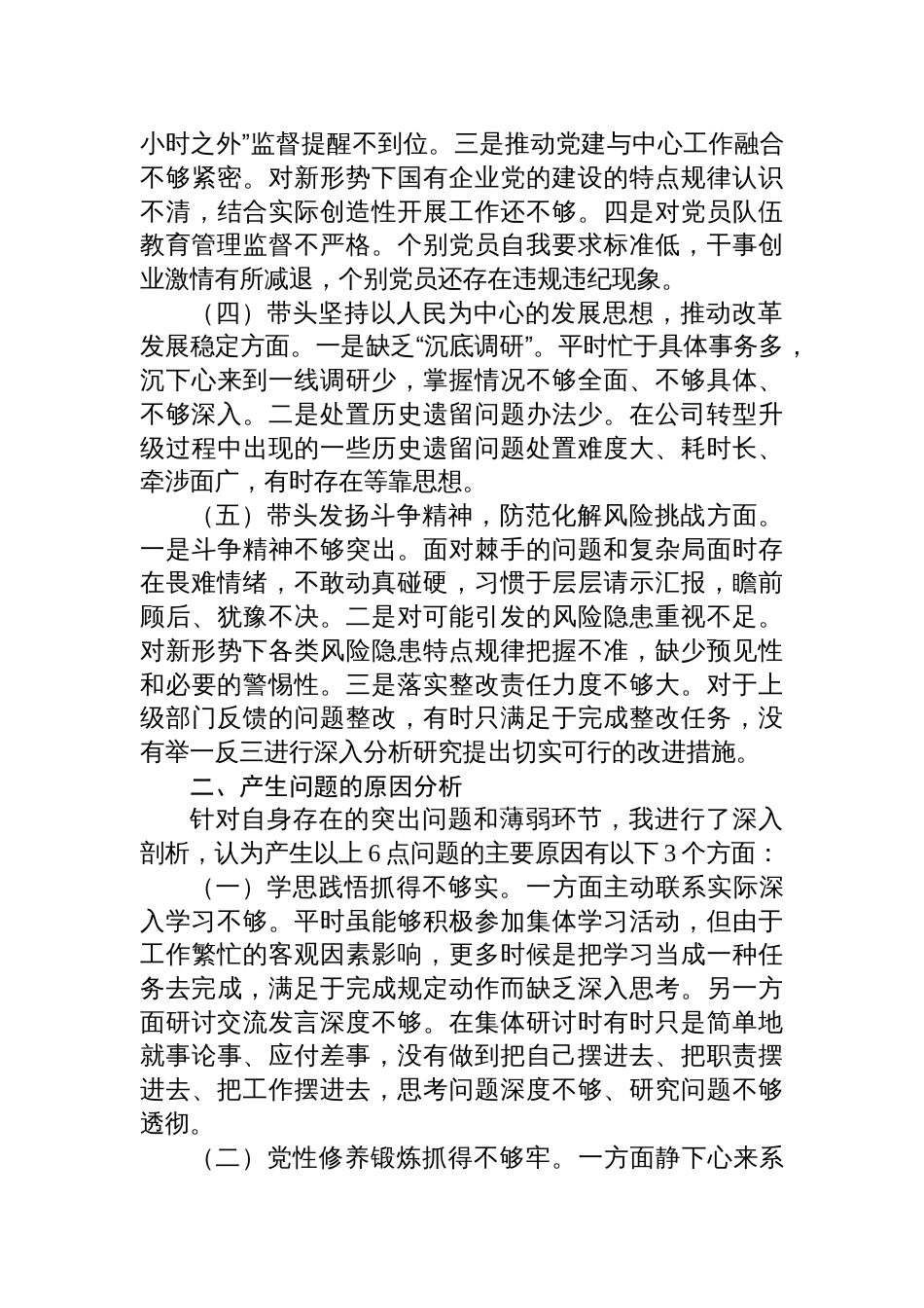 2024年国有企业党委书记民主生活会个人对照检查发言材料_第2页