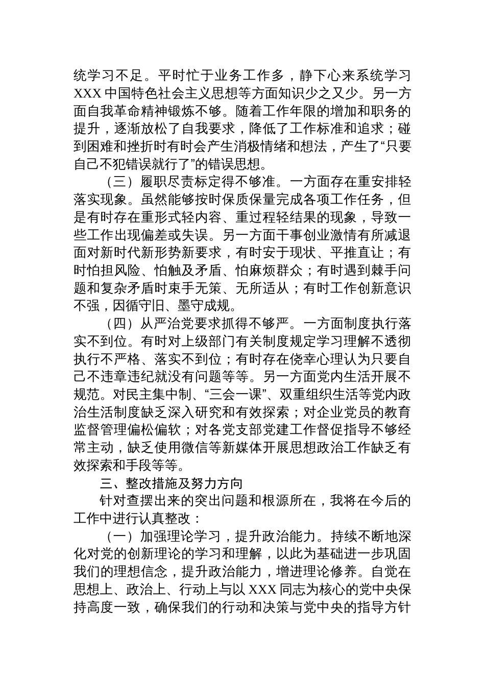 2024年国有企业党委书记民主生活会个人对照检查发言材料_第3页