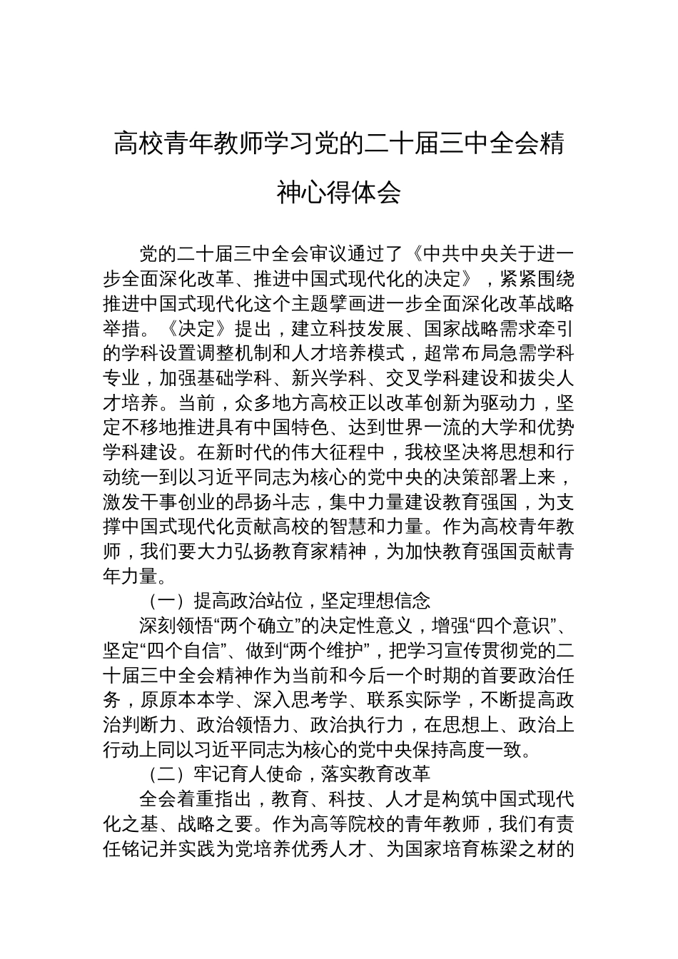 高校青年教师学习党的二十届三中全会精神心得体会_第1页